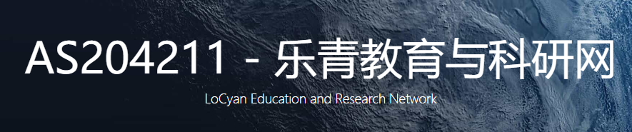 AS204211 乐青教育与科研网